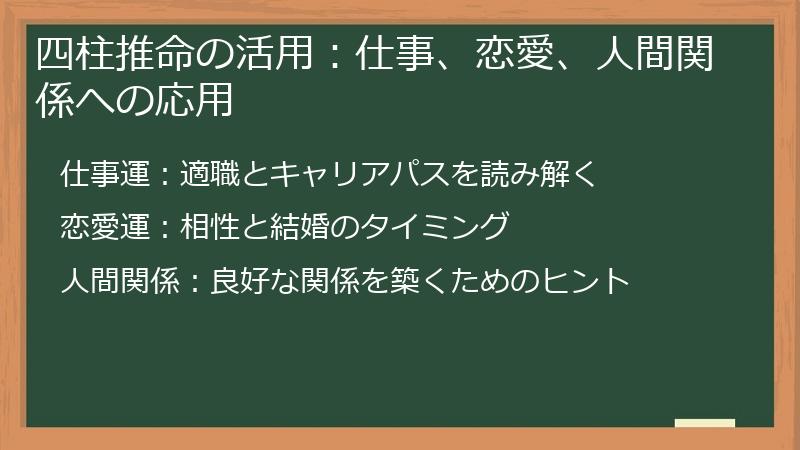 四柱推命の活用:仕事、恋愛、人間関係への応用