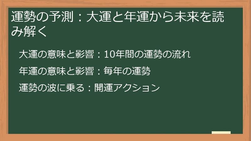 運勢の予測：大運と年運から未来を読み解く