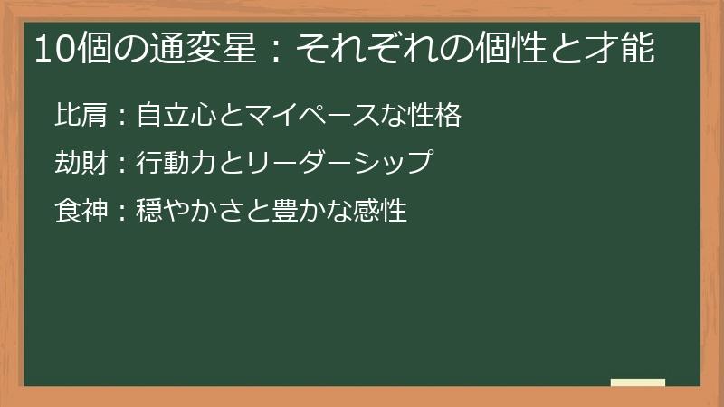 10個の通変星：それぞれの個性と才能