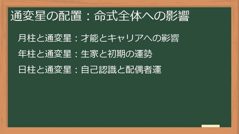 通変星の配置：命式全体への影響