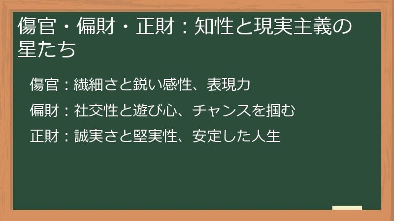 傷官・偏財・正財：知性と現実主義の星たち