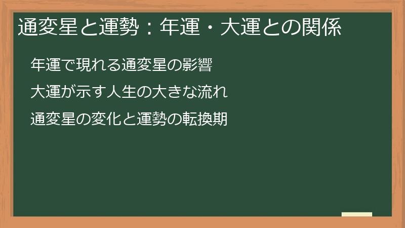 通変星と運勢：年運・大運との関係