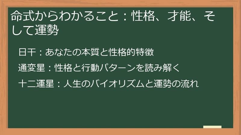 命式からわかること：性格、才能、そして運勢
