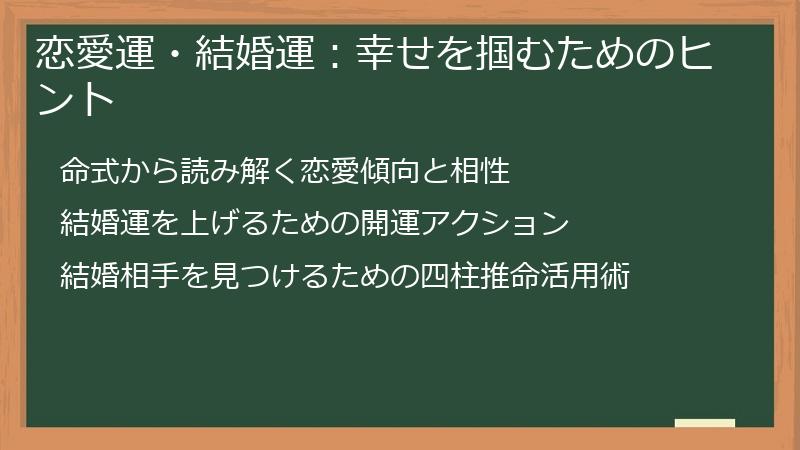 恋愛運・結婚運：幸せを掴むためのヒント