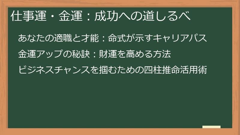 仕事運・金運：成功への道しるべ