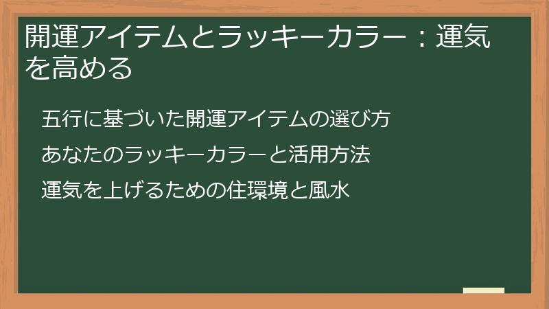 開運アイテムとラッキーカラー:運気を高める