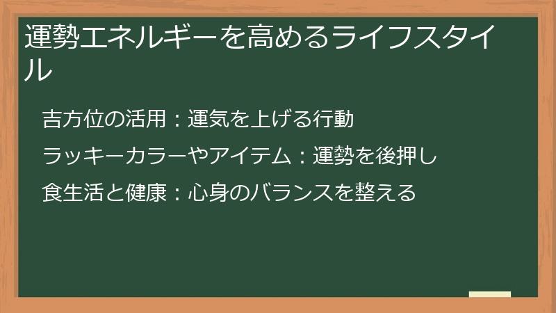 運勢エネルギーを高めるライフスタイル