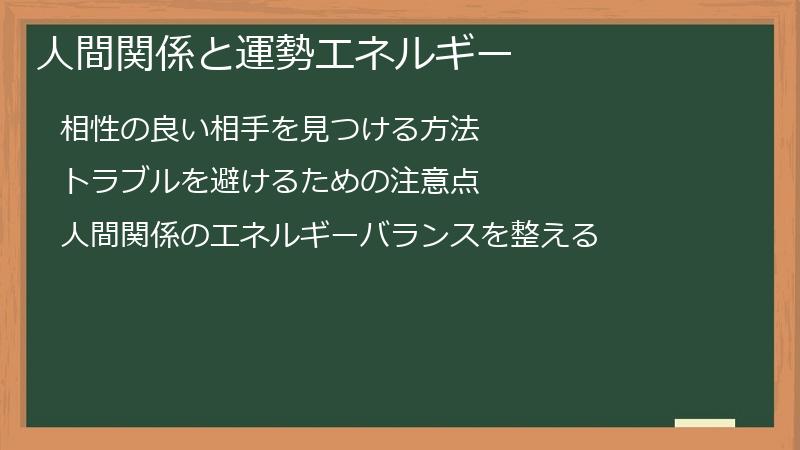 人間関係と運勢エネルギー