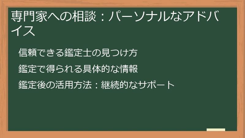 専門家への相談:パーソナルなアドバイス