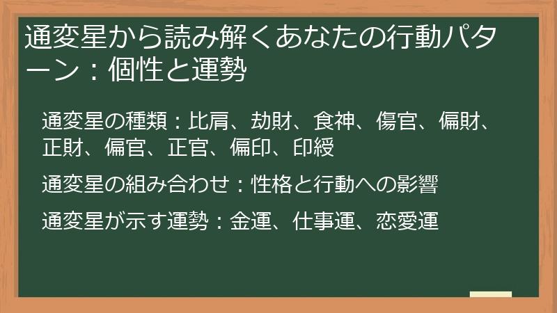 通変星から読み解くあなたの行動パターン：個性と運勢