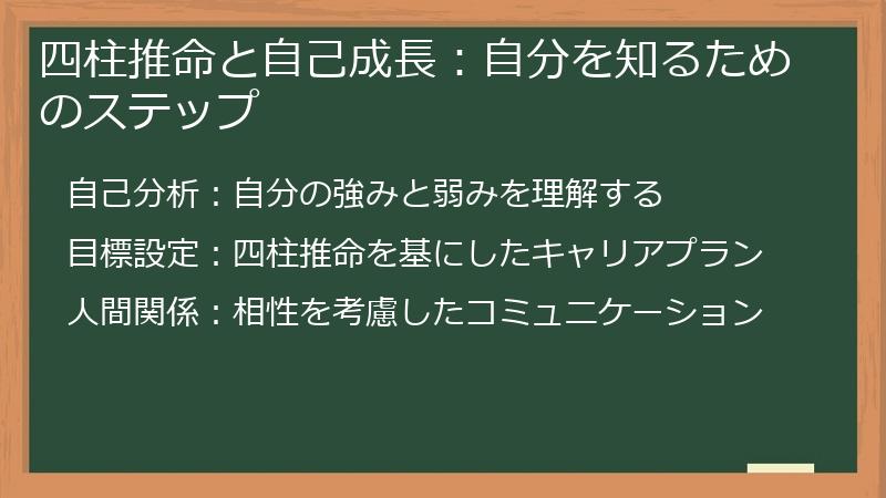 四柱推命と自己成長：自分を知るためのステップ