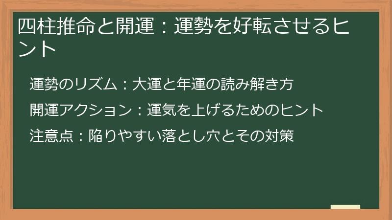 四柱推命と開運：運勢を好転させるヒント