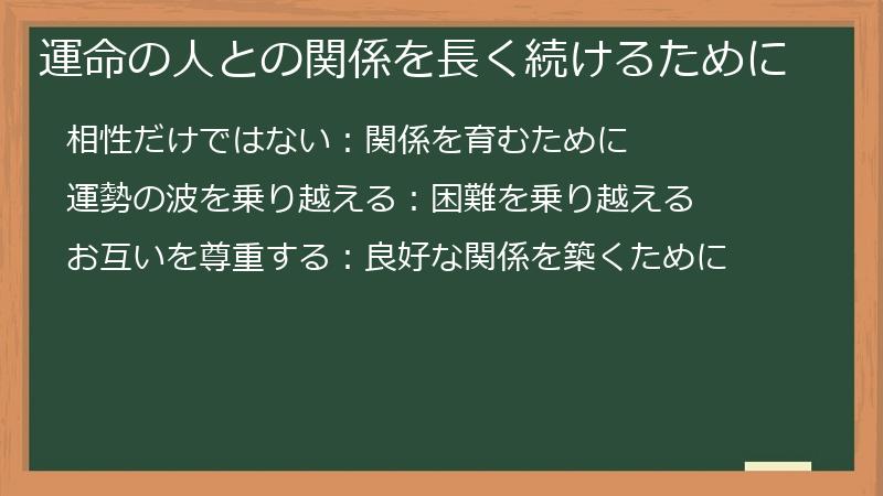 運命の人との関係を長く続けるために