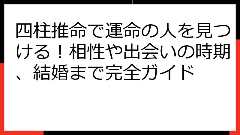 四柱推命で運命の人を見つける！相性や出会いの時期、結婚まで完全ガイド