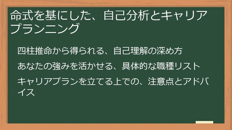 命式を基にした、自己分析とキャリアプランニング