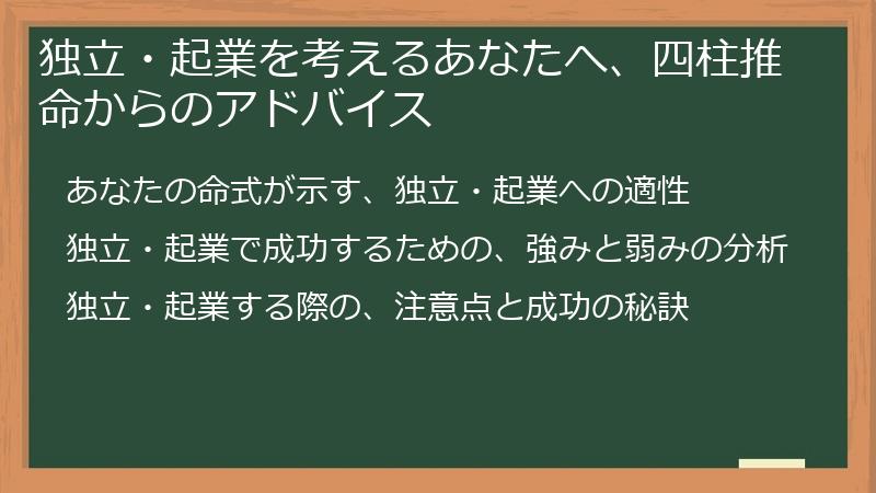 独立・起業を考えるあなたへ、四柱推命からのアドバイス