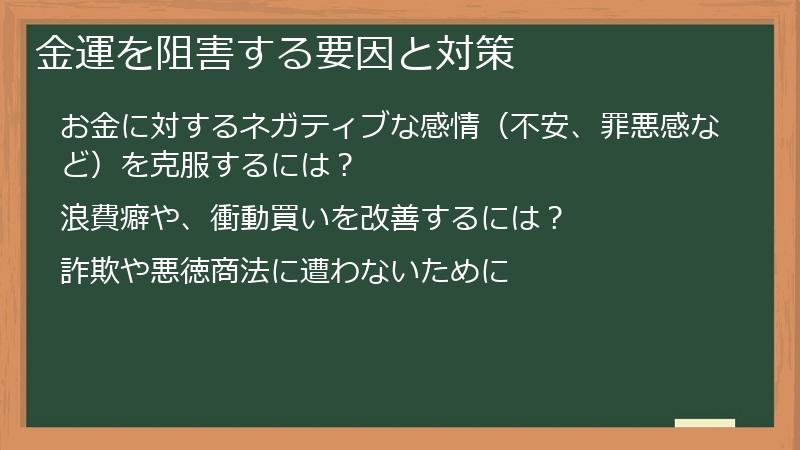 金運を阻害する要因と対策