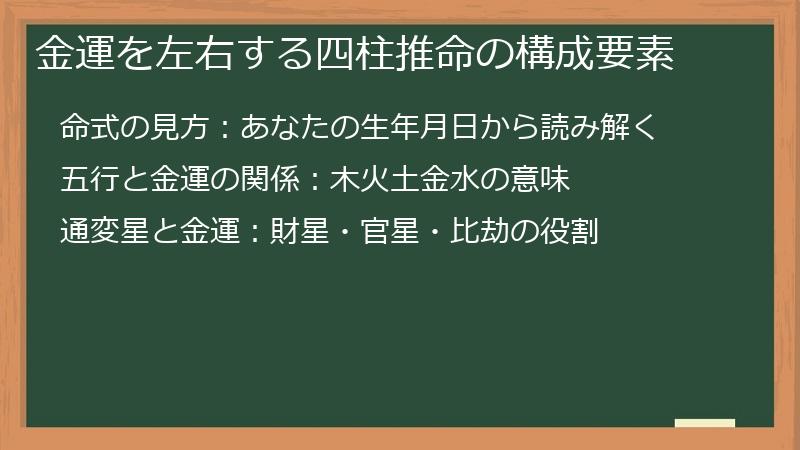 金運を左右する四柱推命の構成要素