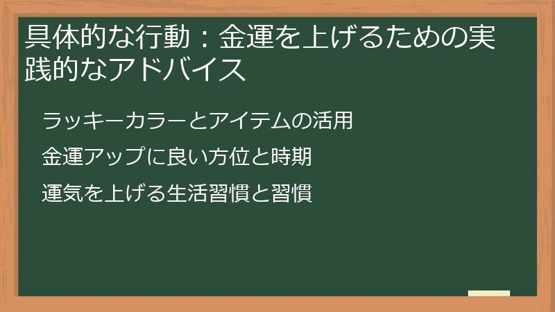 具体的な行動：金運を上げるための実践的なアドバイス