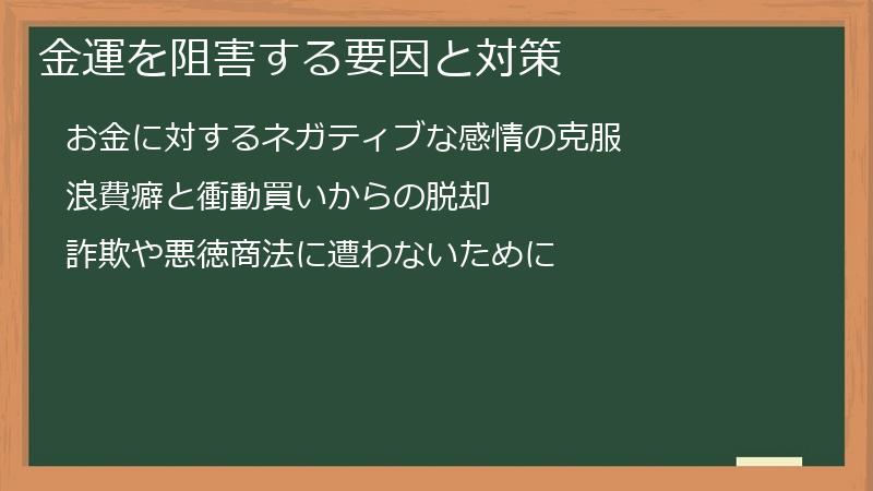 金運を阻害する要因と対策