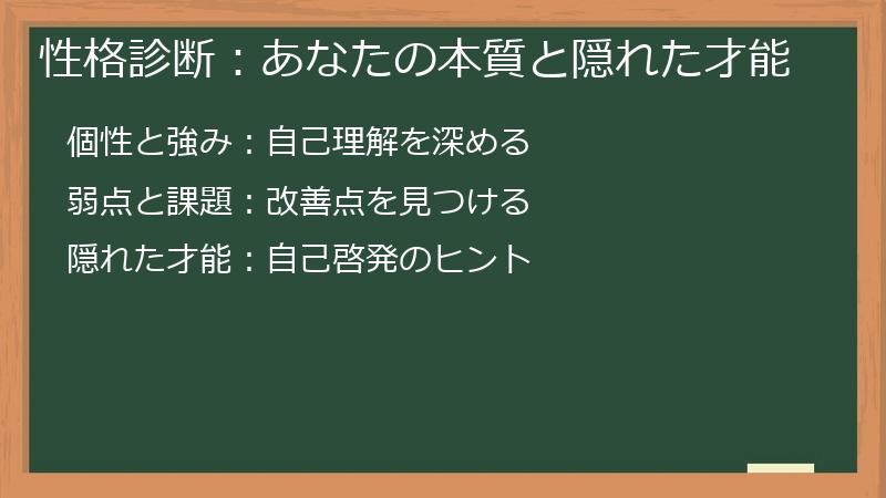 性格診断：あなたの本質と隠れた才能