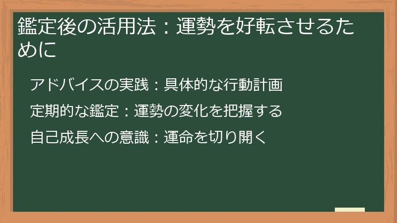 鑑定後の活用法：運勢を好転させるために