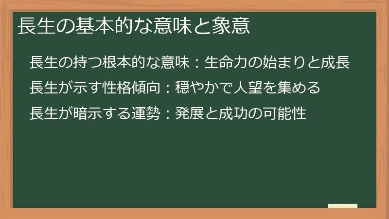 長生の基本的な意味と象意