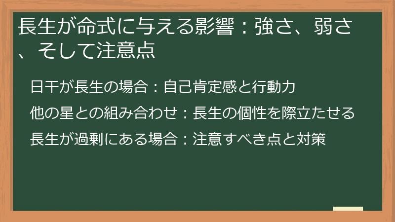 長生が命式に与える影響：強さ、弱さ、そして注意点