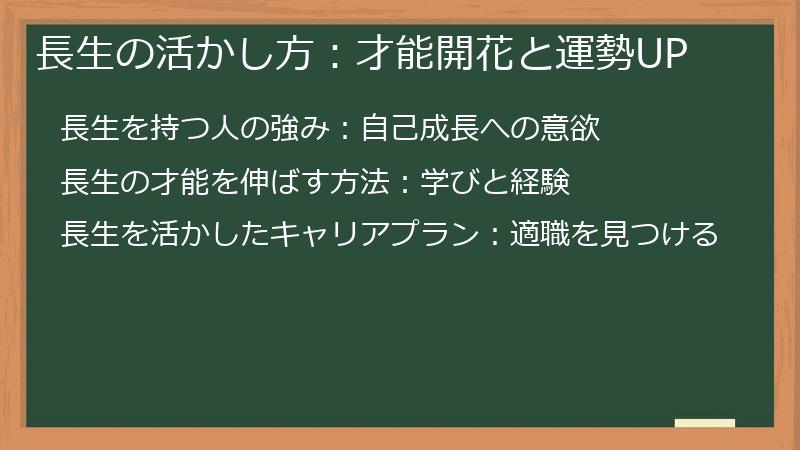長生の活かし方：才能開花と運勢UP