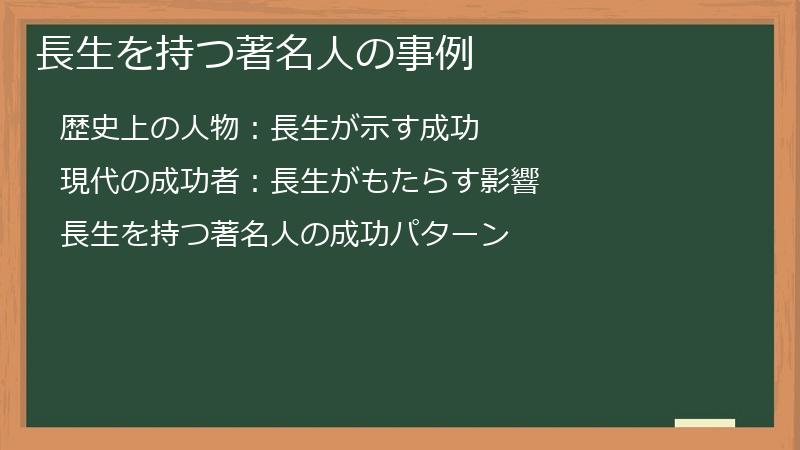 長生を持つ著名人の事例