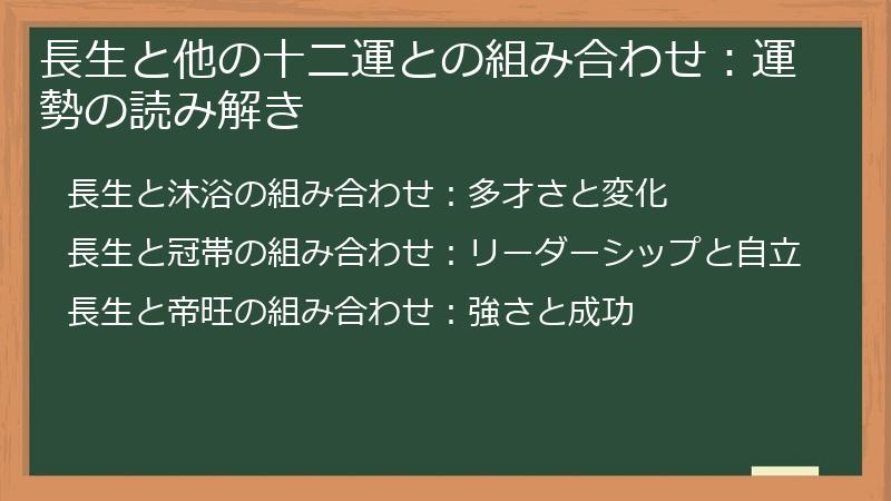 長生と他の十二運との組み合わせ:運勢の読み解き