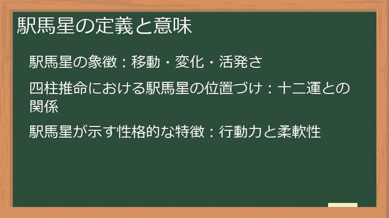 駅馬星の定義と意味