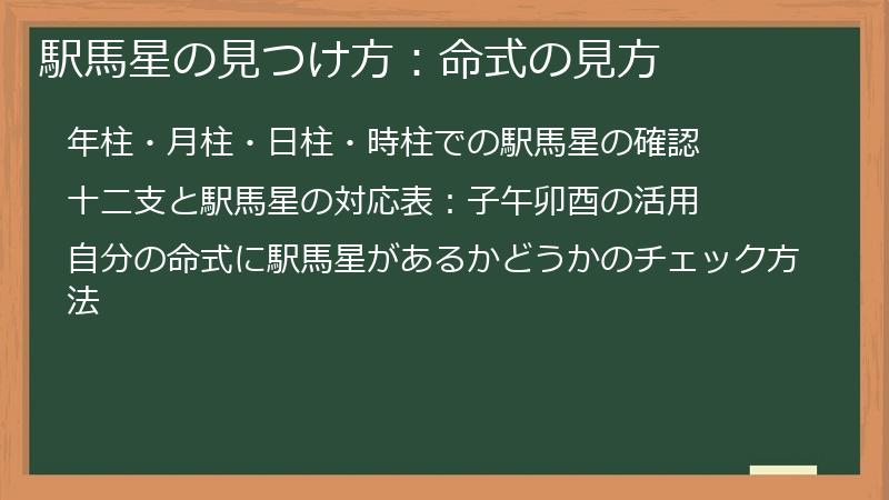 駅馬星の見つけ方：命式の見方