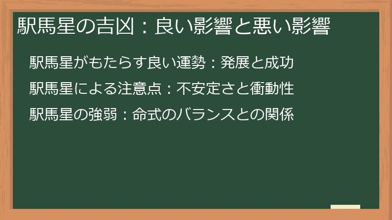 駅馬星の吉凶：良い影響と悪い影響