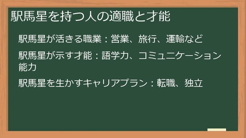 駅馬星を持つ人の適職と才能