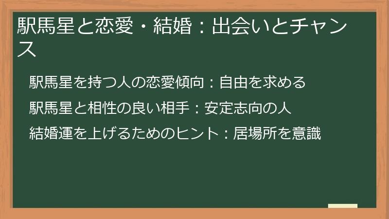 駅馬星と恋愛・結婚：出会いとチャンス