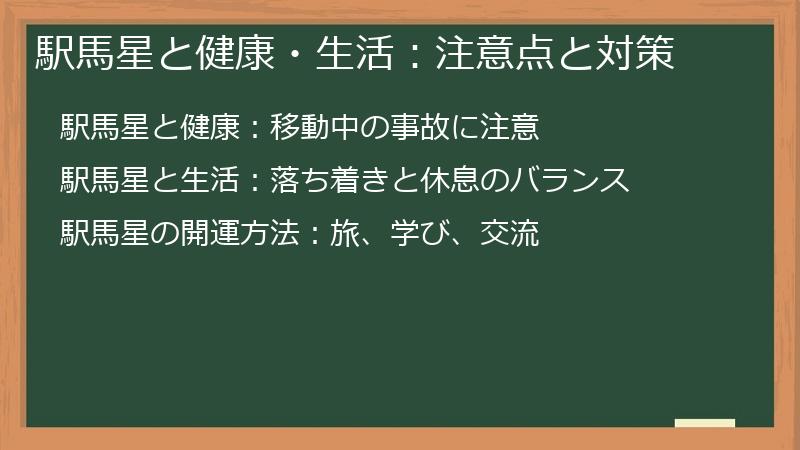 駅馬星と健康・生活：注意点と対策