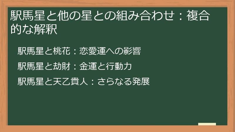 駅馬星と他の星との組み合わせ:複合的な解釈