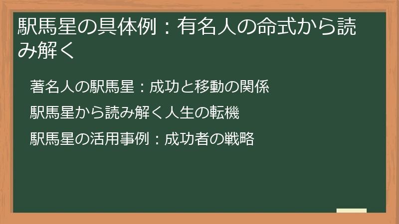 駅馬星の具体例:有名人の命式から読み解く