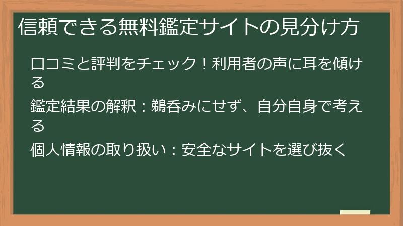 信頼できる無料鑑定サイトの見分け方