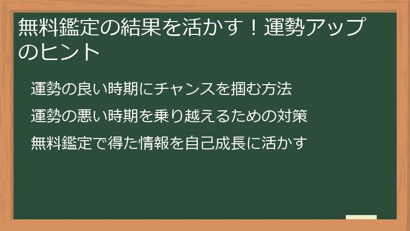 無料鑑定の結果を活かす！運勢アップのヒント