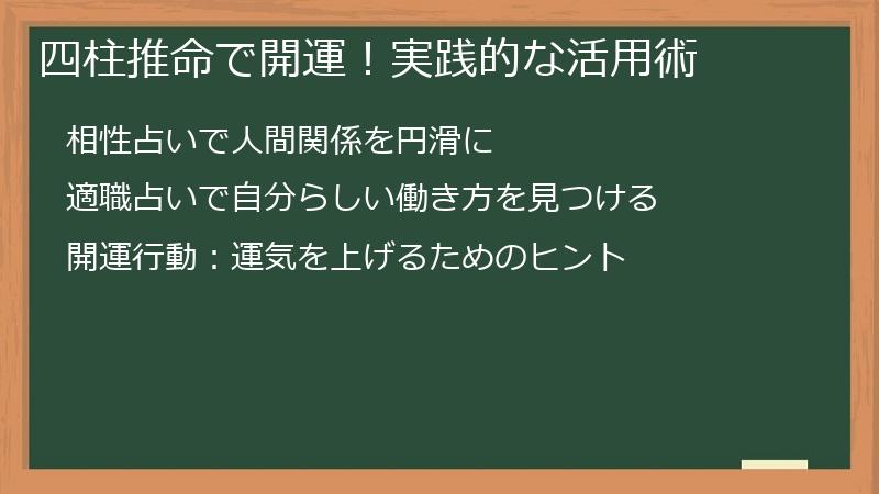四柱推命で開運！実践的な活用術