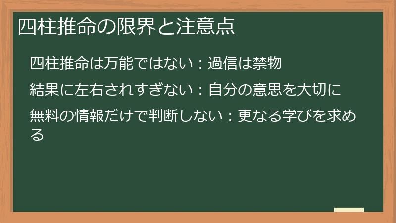 四柱推命の限界と注意点