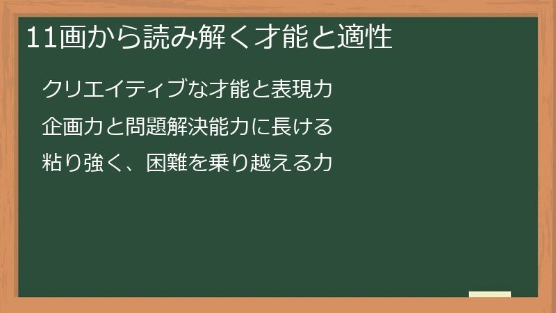 11画から読み解く才能と適性
