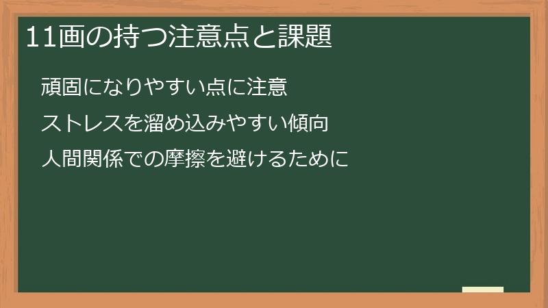 11画の持つ注意点と課題