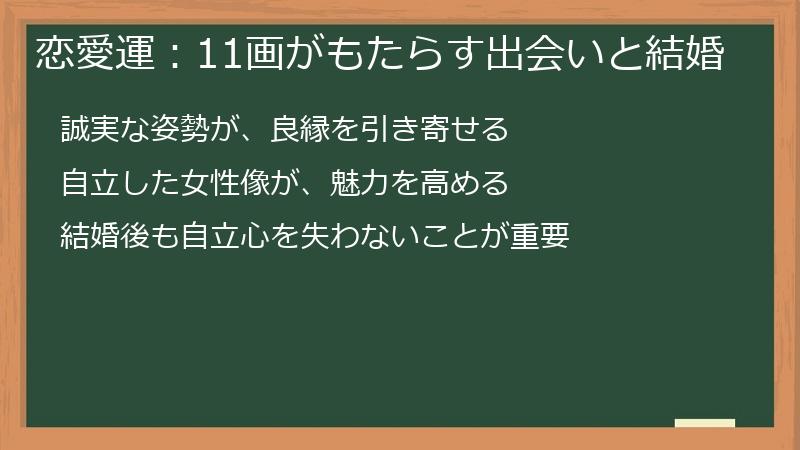 恋愛運：11画がもたらす出会いと結婚