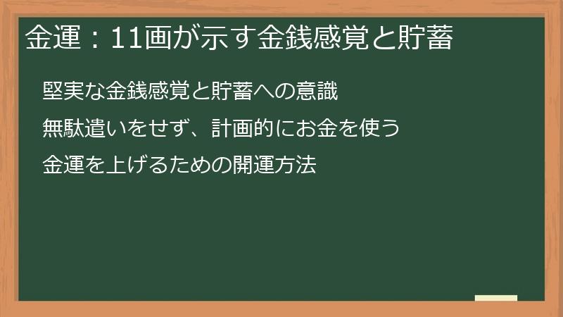 金運：11画が示す金銭感覚と貯蓄
