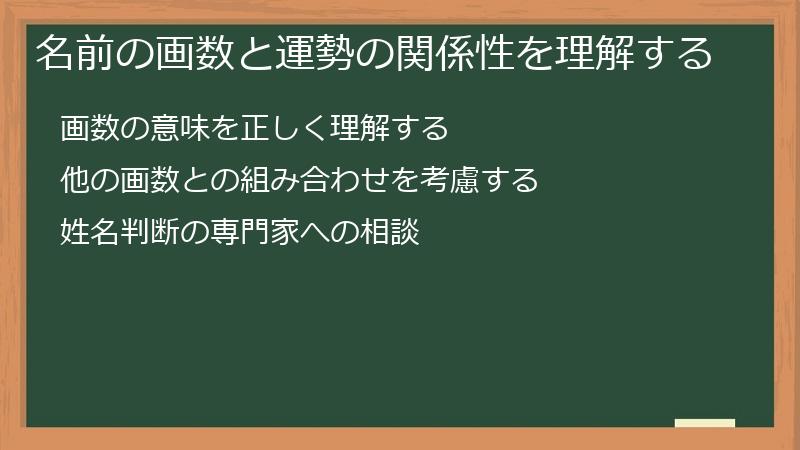 名前の画数と運勢の関係性を理解する