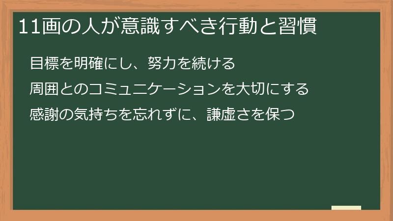 11画の人が意識すべき行動と習慣