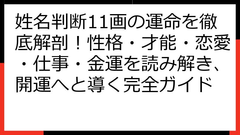 姓名判断11画の運命を徹底解剖！性格・才能・恋愛・仕事・金運を読み解き、開運へと導く完全ガイド